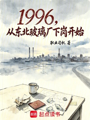 1996, Tòng Đông Bắc Pha Li Xưởng Hạ Cương Khai Thủy