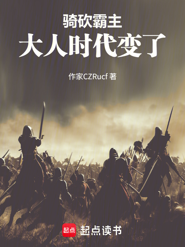骑砍霸主：大人时代变了在线阅读
