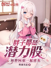 胖子都是潜力股和胖同桌一起逆袭在线阅读
