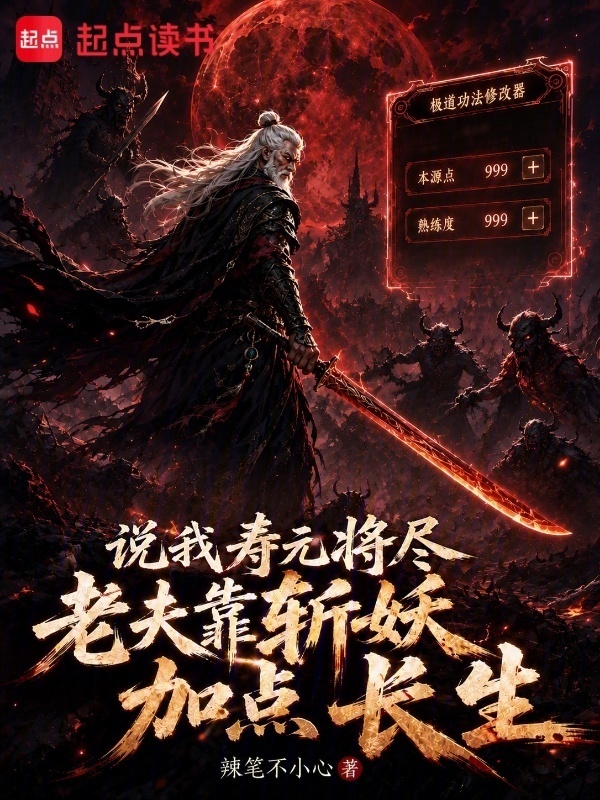 说我寿元将尽老夫靠斩妖加点长生在线阅读