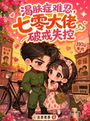 渴肤症难忍，七零大佬破戒失控在线阅读