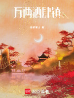 万两酒肆镇最新章节在线阅读