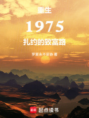 重生1975：扎约的致富路在线阅读