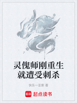 Linh Khôi Sư Trọng Sinh Tức Bị Thích Sát