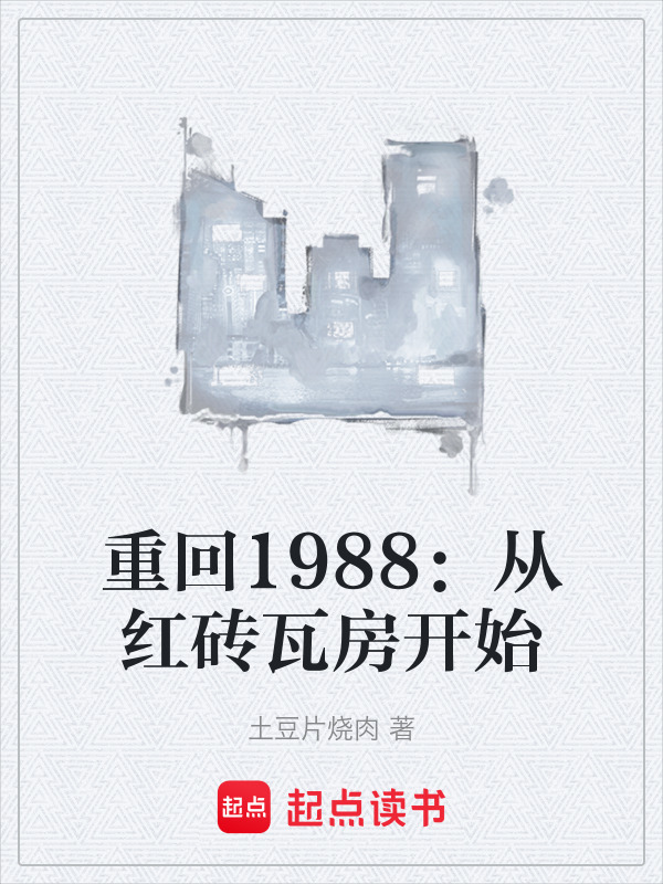 重回1988：从红砖瓦房开始在线阅读