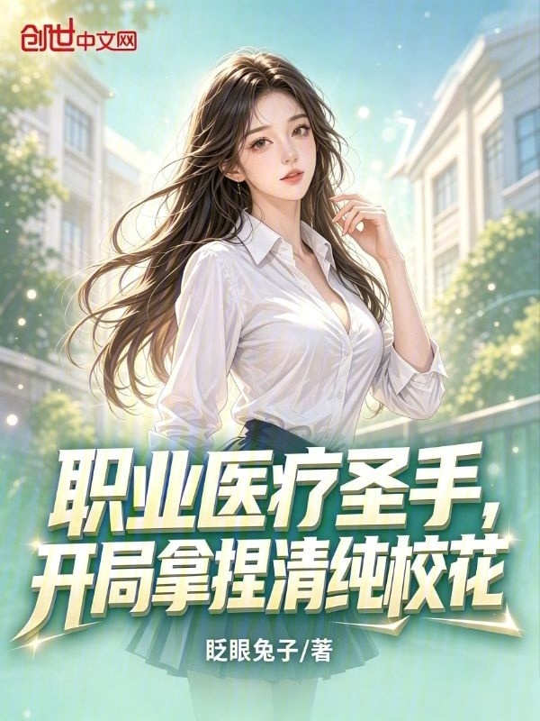 职业医疗圣手，开局拿捏清纯校花在线阅读