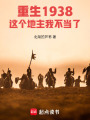 重生1938：这个地主我不当了在线阅读