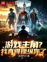 游戏主角？我真得操纵你了封面