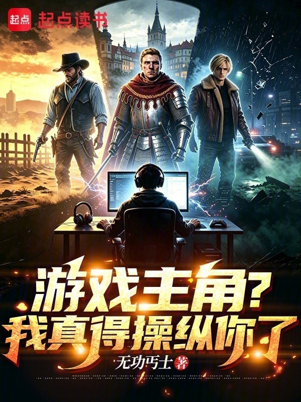 游戏主角？我真得操纵你了在线阅读