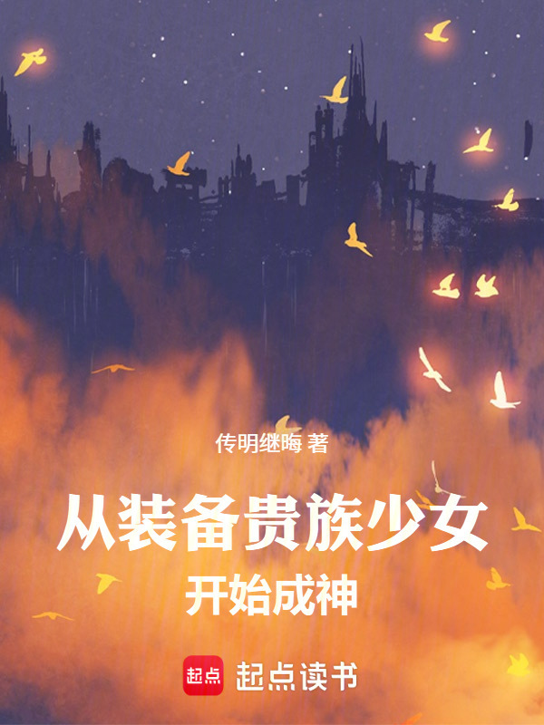 从装备贵族少女开始成神在线阅读