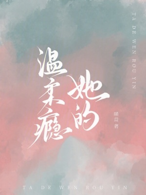 Tha Đích Ôn Nhu Ẩn