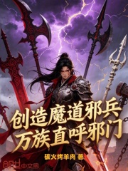 创造魔道邪兵，万族直呼邪门 封面