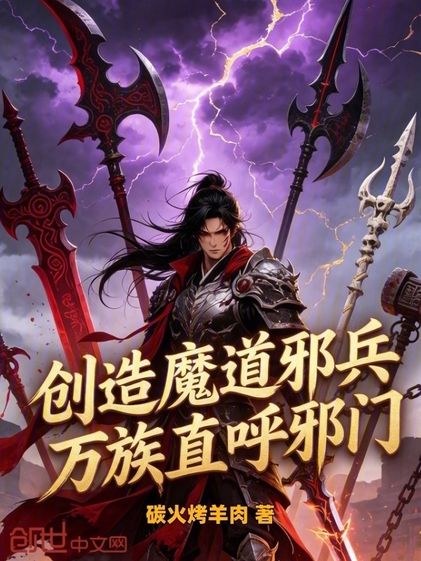 创造魔道邪兵，万族直呼邪门在线阅读