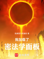 我加载了密法学面板在线阅读