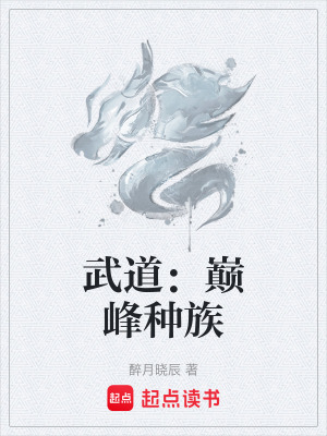 Võ Đạo: Điên Phong Chủng Tộc
