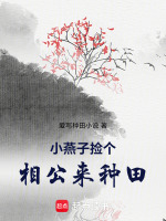 小燕子捡个相公来种田最新章节在线阅读