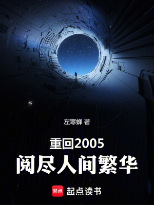 Trọng Hồi 2005: Duyệt Tận Nhân Gian Phồn Hoa