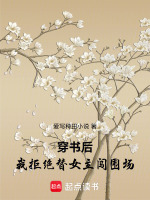 穿书后，我拒绝替女主闯围场最新章节在线阅读