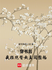 穿书后，我拒绝替女主闯围场在线阅读