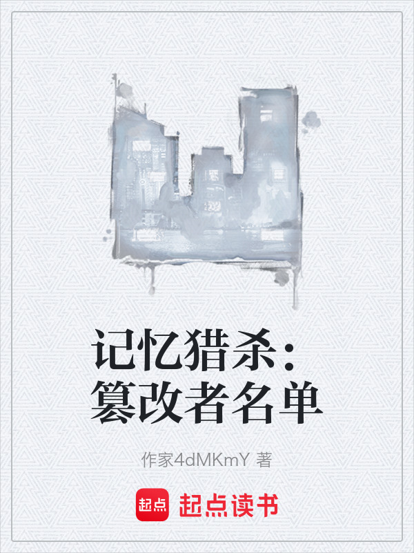 记忆猎杀：篡改者名单在线阅读