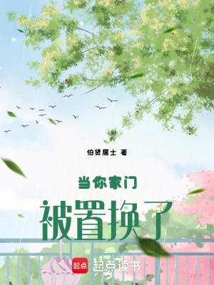 Đương Nhĩ Gia Môn Bị Trí Hoán Liễu