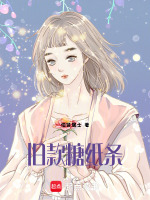 旧款糖纸条最新章节在线阅读
