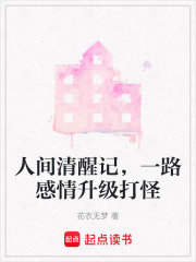 人间清醒记，一路感情升级打怪在线阅读