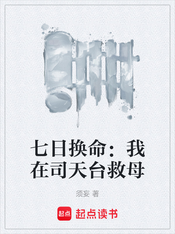 大唐生存指南：从废井巷到权力巅(须妄)小说在线阅读-首发起点中文网