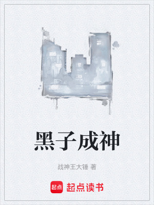 Hắc Tử Thành Thần