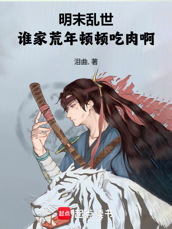 明末乱世：谁家荒年顿顿吃肉啊在线阅读