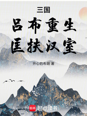 Tam Quốc: Lữ Bố Trọng Sinh, Khuông Phù Hán Thất