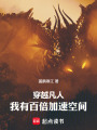 穿越凡人，我有百倍加速空间在线阅读