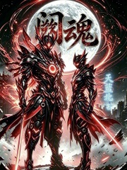 阙魂在线阅读