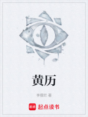黄历在线阅读