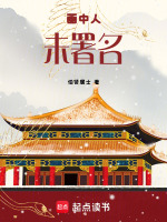 画中人未署名最新章节在线阅读