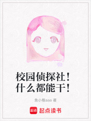校园侦探社！什么都能干！在线阅读