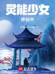 灵能少女修仙中在线阅读