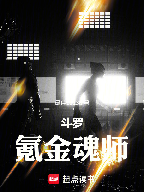 斗罗：氪金魂师在线阅读