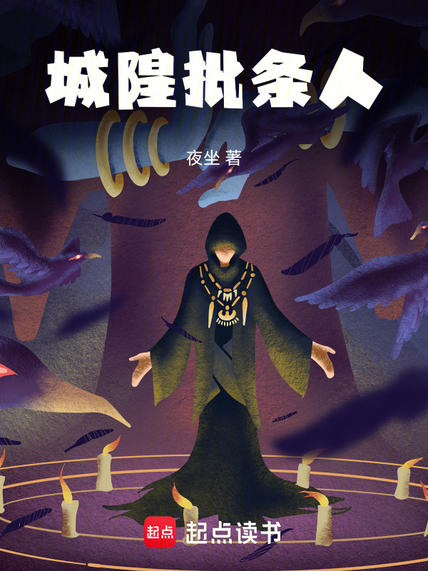 城隍批条人在线阅读