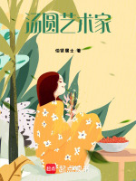 汤圆艺术家最新章节在线阅读