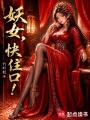 妖女，快住口！在线阅读