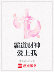 霸道财神爱上我在线阅读