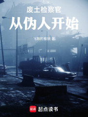 废土检察官，从伪人开始在线阅读
