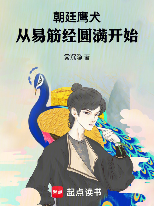 朝廷鹰犬：从易筋经圆满开始在线阅读