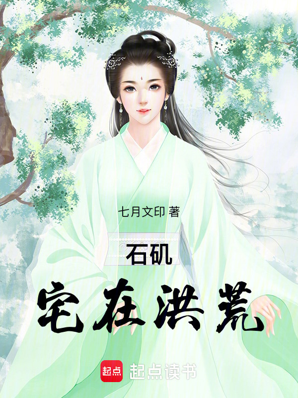 石矶宅在洪荒在线阅读