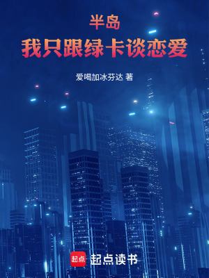 Bán Đảo: Ngã Chỉ Cùng Lục Tạp Đàm Luyến Ái