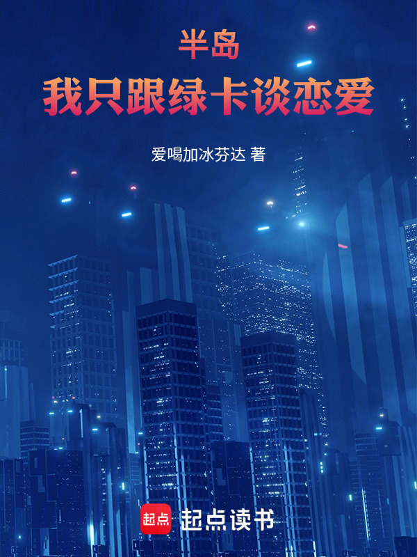 半岛：我只跟绿卡谈恋爱在线阅读