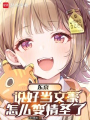 东京：说好当文豪，怎么变情圣了在线阅读