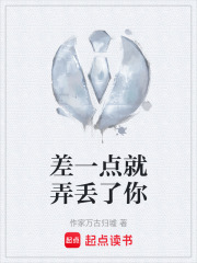差一点就弄丢了你在线阅读