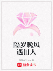 隔岁晚风遇旧人在线阅读